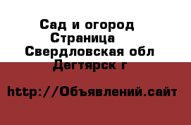  Сад и огород - Страница 4 . Свердловская обл.,Дегтярск г.